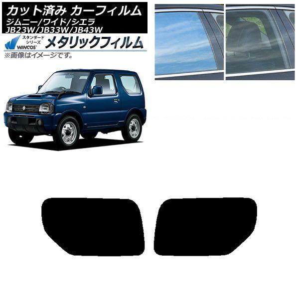 カーフィルム スズキ ジムニー/ワイド/シエラ JB23/JB33/JB43 リアドアセット WINCOS メタリック IR70HD AP-WFWM0159-RD