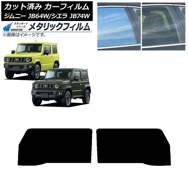 カーフィルム スズキ ジムニー/ジムニーシエラ JB64/JB74 2018年07月〜 フロントドアセット WINCOS メタリック SL18 AP-WFWM0160-FD