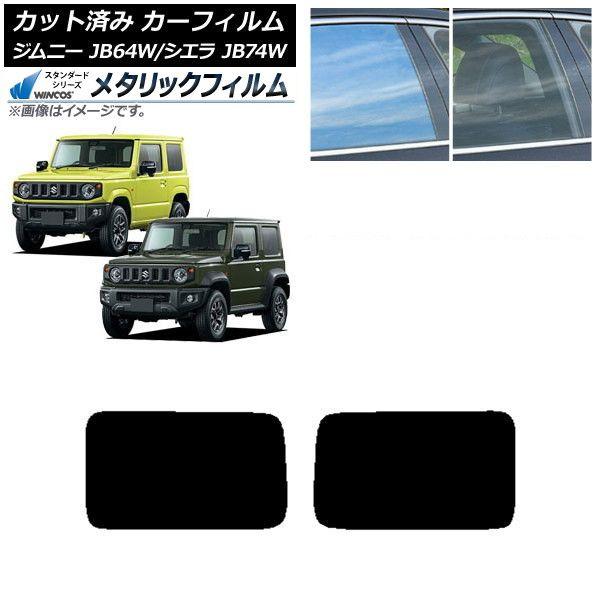 カーフィルム スズキ ジムニー/ジムニーシエラ JB64/JB74 2018年07月〜 リアドアセット WINCOS メタリック SL18 AP-WFWM0160-RD