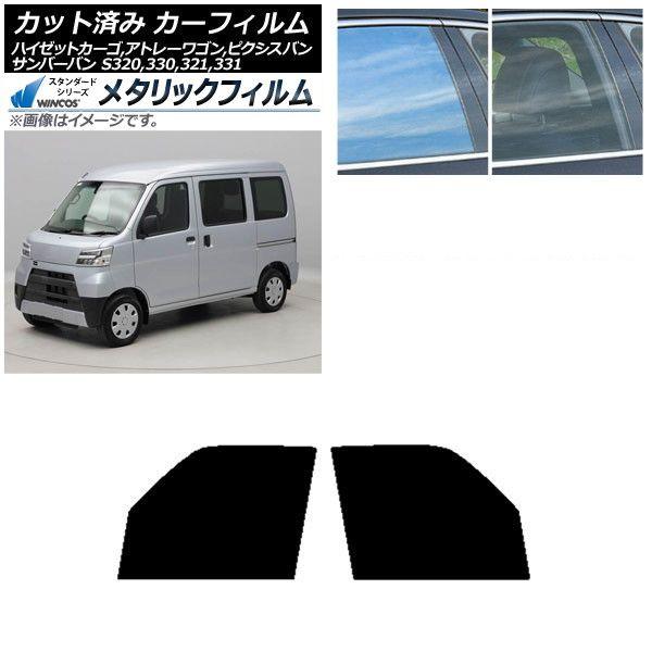 カーフィルム ピクシス/サンバーバン ハイゼットカーゴ/アトレーワゴン S321/331M,B,Q S320/330/321/331V,G フロントドアセット WINCOS メタリック IR70HD AP-WFWM0161-FD