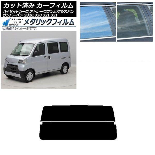 カーフィルム ピクシス/サンバーバン ハイゼットカーゴ/アトレーワゴン S321/331M,B,Q S320/330/321/331V,G リアガラス(分割) WINCOS メタリック SL18 AP-WFWM0161-R2