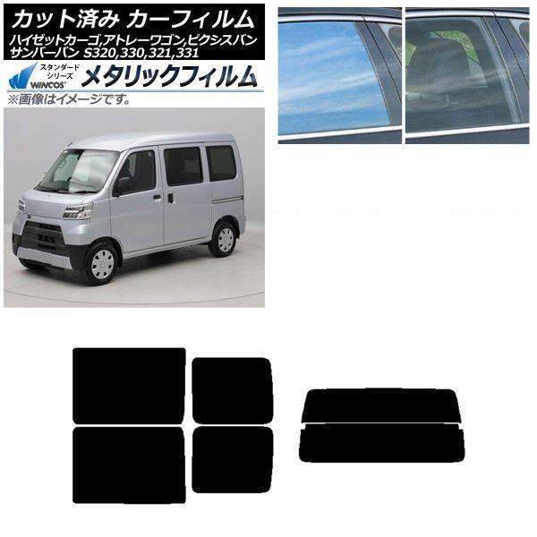 カーフィルム ピクシス/サンバーバン ハイゼットカーゴ/アトレーワゴン S321/331M,B,Q S320/330/321/331V,G リアセット(分割) WINCOS メタリック IR70HD AP-WFWM0161-RDR2