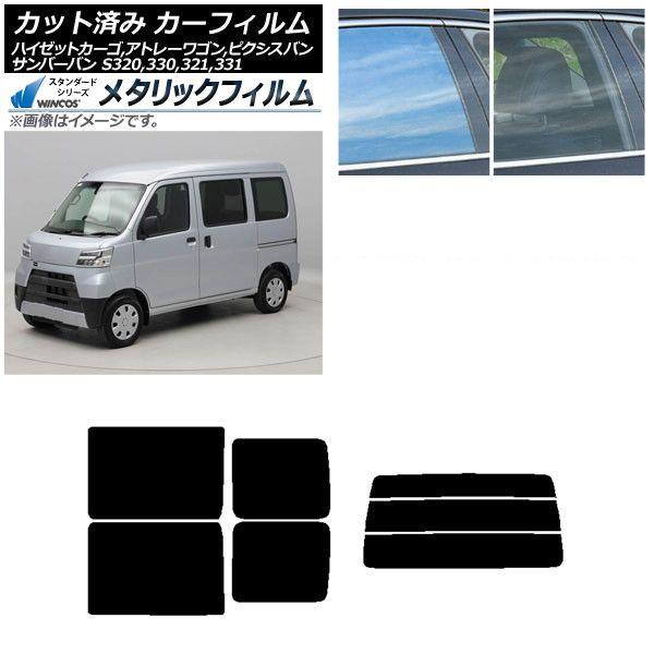 カーフィルム ピクシス/サンバーバン ハイゼットカーゴ/アトレーワゴン S321/331M,B,Q S320/330/321/331V,G リアセット(分割) WINCOS メタリック SL18 AP-WFWM0161-RDR3