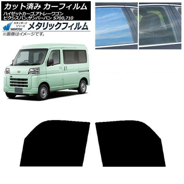 カーフィルム ピクシスバン サンバーバン ハイゼットカーゴ/アトレーワゴン S700/710M,B,V,W フロントドアセット WINCOS メタリック IR70HD AP-WFWM0162-FD