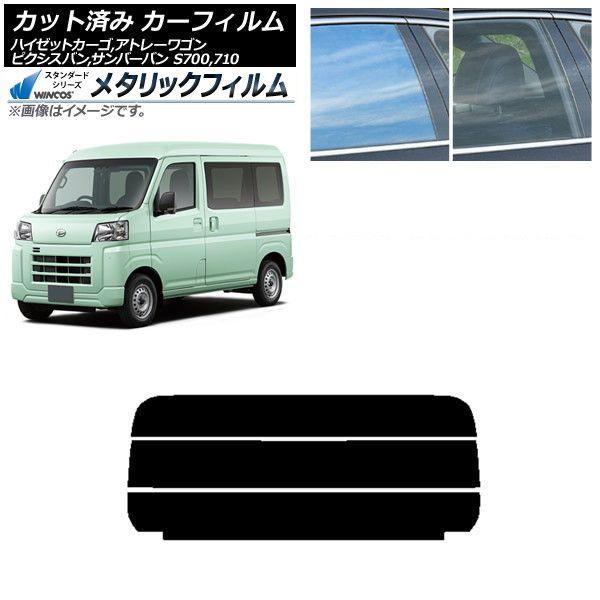 カーフィルム ピクシスバン サンバーバン ハイゼットカーゴ/アトレーワゴン S700系 リアガラス(分割) WINCOS メタリック SL18 AP-WFWM0162-R3