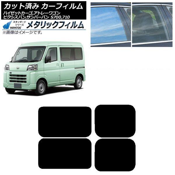 カーフィルム ピクシスバン サンバーバン ハイゼットカーゴ/アトレーワゴン S700/710M,B,V,W リアドアセット WINCOS メタリック IR70HD AP-WFWM0162-RD