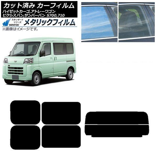カーフィルム トヨタ スバル ダイハツ ピクシスバン サンバーバン ハイゼットカーゴ/アトレーワゴン リアセット(分割) WINCOS メタリック IR70HD AP-WFWM0162-RDR2