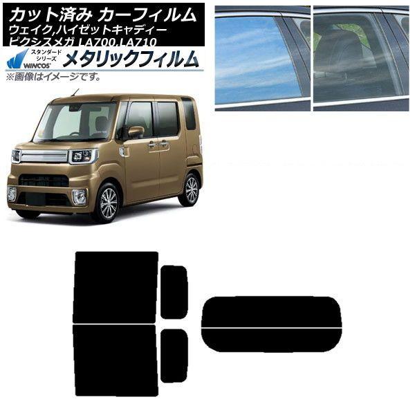 カーフィルム ピクシスメガ ウェイク/ハイゼットキャディー LA700/710A,S,V リアセット(分割) WINCOS メタリック SL18 AP-WFWM0165-RDR2