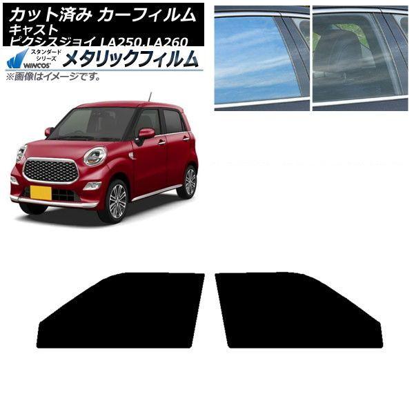 カーフィルム ピクシスジョイ キャスト LA250A,LA260A LA250S,LA260S フロントドアセット WINCOS メタリック IR70HD AP-WFWM0167-FD
