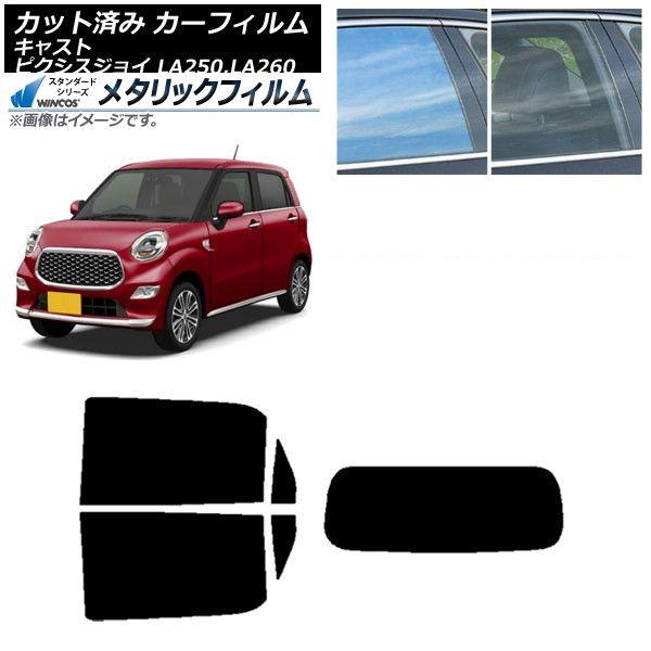 カーフィルム ピクシスジョイ キャスト LA250A,LA260A LA250S,LA260S リアセット(1枚型) WINCOS メタリック IR70HD AP-WFWM0167-RDR1