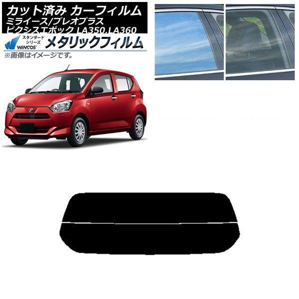 カーフィルム ピクシスエポック プレオプラス ミライース LA350/360A,F,S リアガラス(分割) WINCOS メタリック SL18 AP-WFWM0169-R2