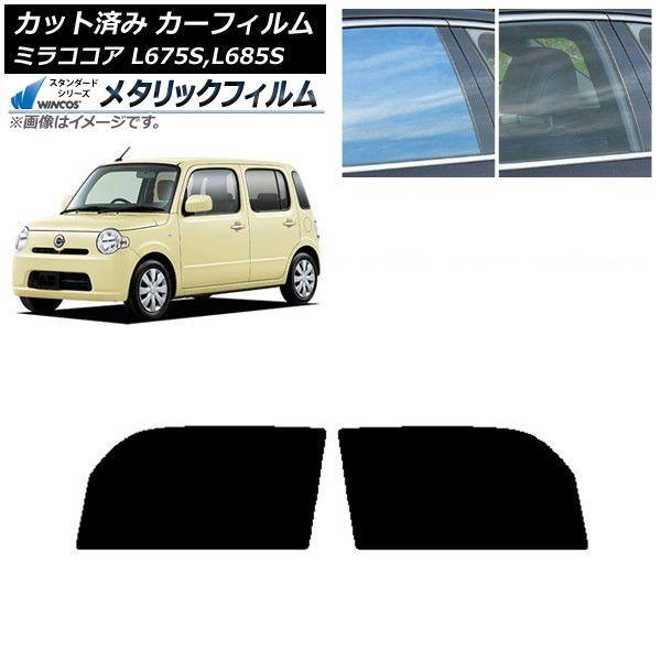 カーフィルム ダイハツ ミラココア L675S,L685S フロントドアセット WINCOS メタリック SL18 AP-WFWM0170-FD