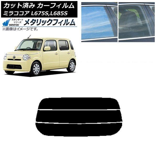 カーフィルム ダイハツ ミラココア L675S,L685S 2009年08月〜2018年03月 リアガラス(分割) WINCOS メタリック IR70HD AP-WFWM0170-R3