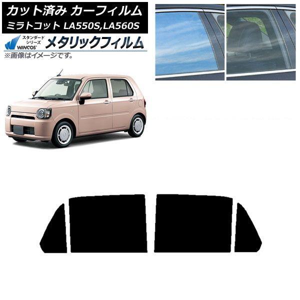 カーフィルム ダイハツ ミラトコット LA550S,LA560S 2018年06月〜 リアドアセット WINCOS メタリック IR70HD AP-WFWM0171-RD