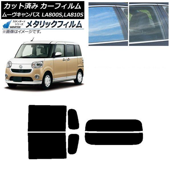 カーフィルム ダイハツ ムーヴキャンバス LA800S,LA810S 2016年09月〜 リアセット(分割) WINCOS メタリック SL18 AP-WFWM0172-RDR2
