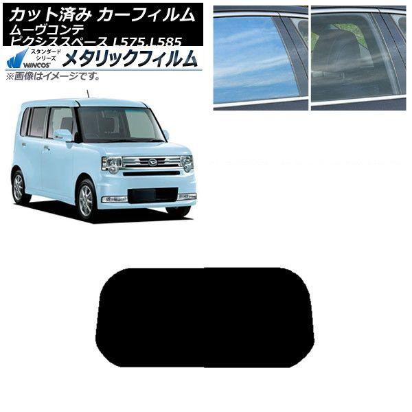 カーフィルム ピクシススペース ムーヴコンテ L575A,L585A L575S,L585S リアガラス(1枚型) WINCOS メタリック SL18 AP-WFWM0173-R1