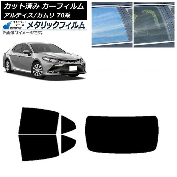カーフィルム トヨタ ダイハツ カムリ アルティス 70系 2017年07月〜 リアセット(1枚型) WINCOS メタリック IR70HD AP-WFWM0174-RDR1