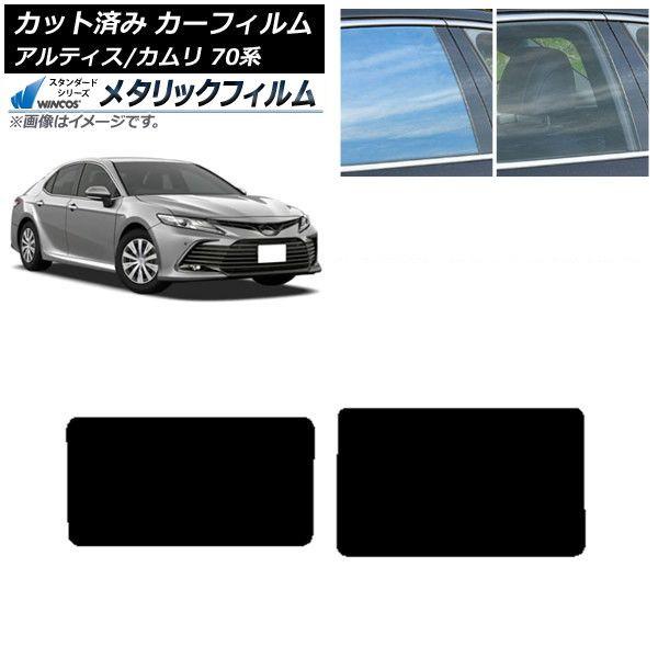 カーフィルム トヨタ ダイハツ カムリ アルティス 70系 2017年07月〜 サンルーフ WINCOS メタリック SL18 AP-WFWM0174-S