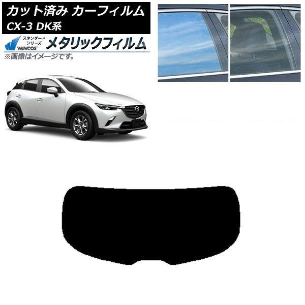 カーフィルム マツダ CX-3 DK系 2015年02月〜 リアガラス(1枚型) WINCOS メタリック IR70HD AP-WFWM0175-R1