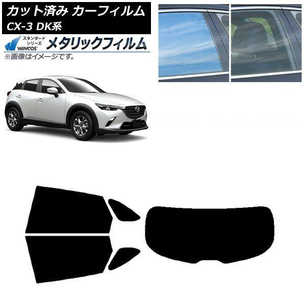 カーフィルム マツダ CX-3 DK系 2015年02月〜 リアセット(1枚型) WINCOS メタリック SL18 AP-WFWM0175-RDR1 18,278円