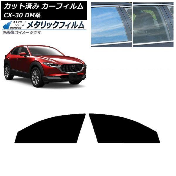 カーフィルム マツダ CX-30 DM系 2019年10月〜 フロントドアセット WINCOS メタリック SL18 AP-WFWM0176-FD