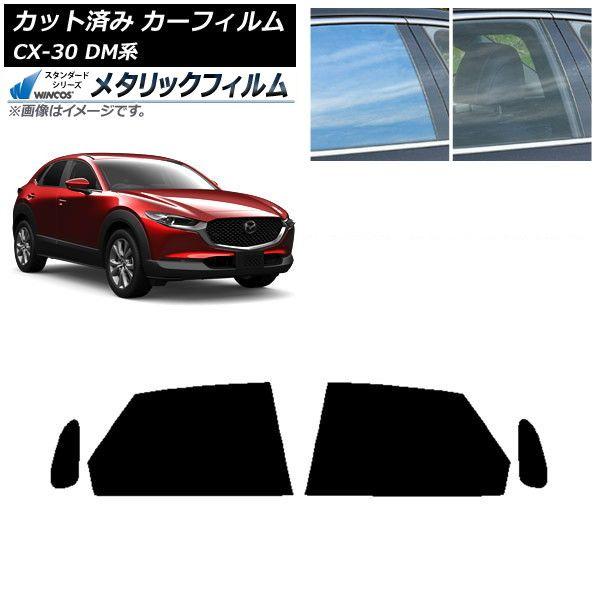 カーフィルム マツダ CX-30 DM系 2019年10月〜 リアドアセット WINCOS メタリック IR70HD AP-WFWM0176-RD