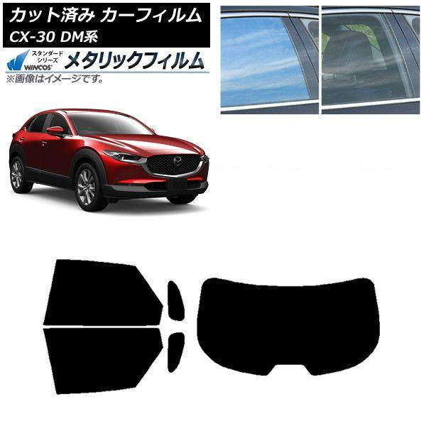 カーフィルム マツダ CX-30 DM系 2019年10月〜 リアセット(1枚型) WINCOS メタリック IR70HD AP-WFWM0176-RDR1