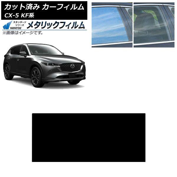 カーフィルム マツダ CX-5 KF系 2017年02月〜 サンルーフ WINCOS メタリック SL18 AP-WFWM0177-S