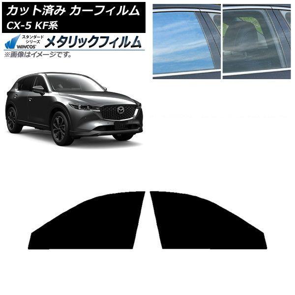 カーフィルム マツダ CX-5 KF系 2017年02月〜 フロントドアセット WINCOS メタリック SL18 AP-WFWM0177-FD