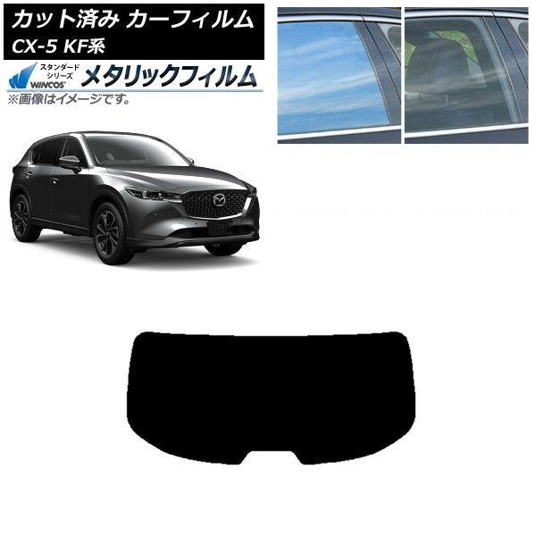カーフィルム マツダ CX-5 KF系 2017年02月〜 リアガラス(1枚型) WINCOS メタリック SL18 AP-WFWM0177-R1