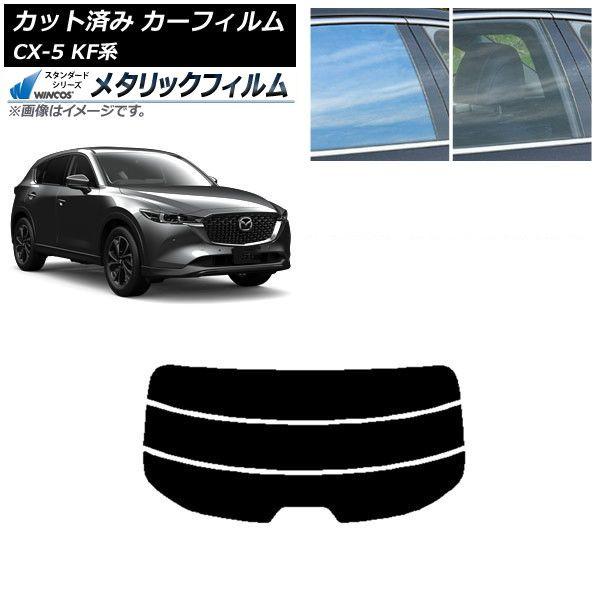 カーフィルム マツダ CX-5 KF系 2017年02月〜 リアガラス(分割) WINCOS メタリック SL18 AP-WFWM0177-R3