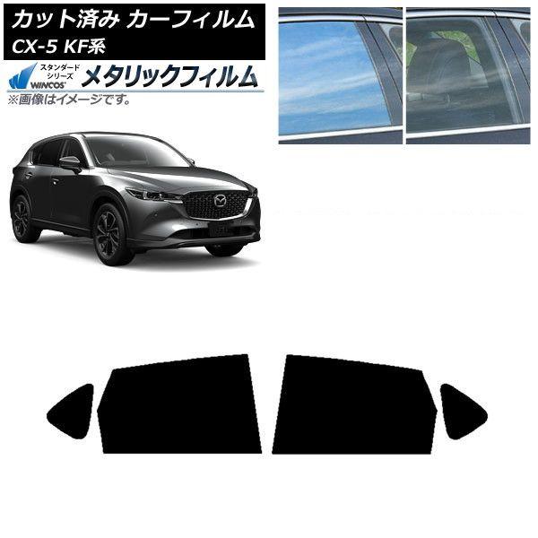 カーフィルム マツダ CX-5 KF系 2017年02月〜 リアドアセット WINCOS メタリック SL18 AP-WFWM0177-RD