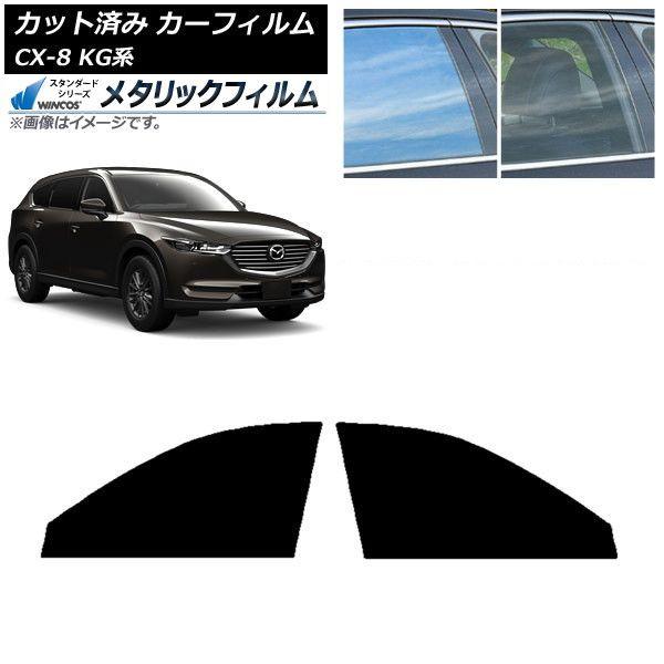 カーフィルム マツダ CX-8 KG系 2017年12月〜 フロントドアセット WINCOS メタリック IR70HD AP-WFWM0178-FD