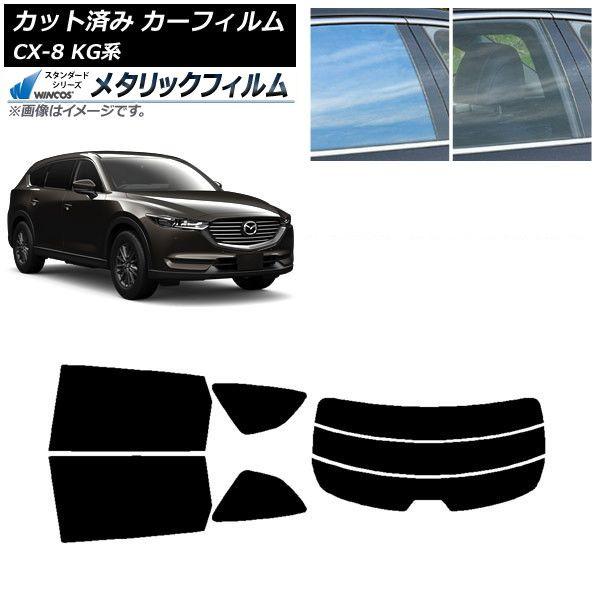 カーフィルム マツダ CX-8 KG系 2017年12月〜 リアセット(分割) WINCOS メタリック IR70HD AP-WFWM0178-RDR3