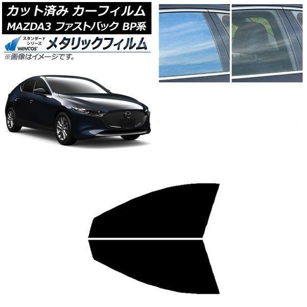 カーフィルム マツダ MAZDA3 BP系 ファストバック 2019年05月〜 フロントドアセット WINCOS メタリック SL18 AP-WFWM0179-FD