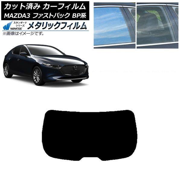 カーフィルム マツダ MAZDA3 BP系 ファストバック 2019年05月〜 リアガラス(1枚型) WINCOS メタリック IR70HD AP-WFWM0179-R1