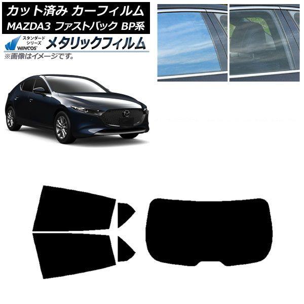 カーフィルム マツダ MAZDA3 BP系 ファストバック 2019年05月〜 リアセット(1枚型) WINCOS メタリック SL18 AP-WFWM0179-RDR1
