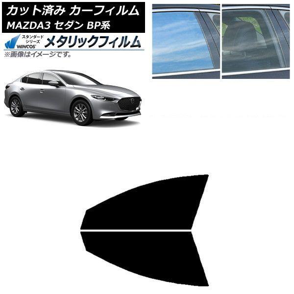 カーフィルム マツダ MAZDA3 BP系 セダン 2019年05月〜 フロントドアセット WINCOS メタリック SL18 AP-WFWM0180-FD