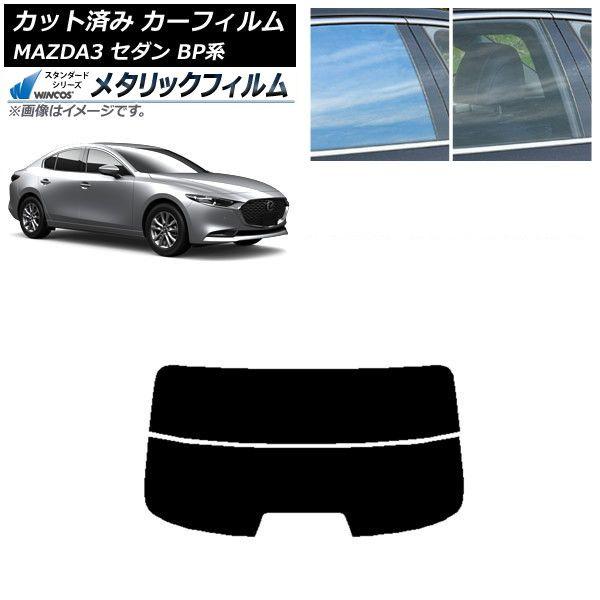 カーフィルム マツダ MAZDA3 BP系 セダン 2019年05月〜 リアガラス(分割) WINCOS メタリック SL18 AP-WFWM0180-R2