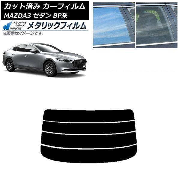 カーフィルム マツダ MAZDA3 BP系 セダン 2019年05月〜 リアガラス(分割) WINCOS メタリック SL18 AP-WFWM0180-R4