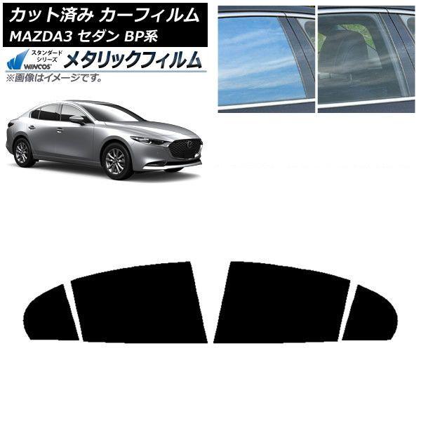 カーフィルム マツダ MAZDA3 BP系 セダン 2019年05月〜 リアドアセット WINCOS メタリック SL18 AP-WFWM0180-RD