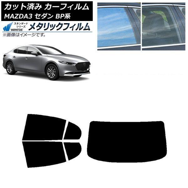 カーフィルム マツダ MAZDA3 BP系 セダン 2019年05月〜 リアセット(1枚型) WINCOS メタリック IR70HD AP-WFWM0180-RDR1