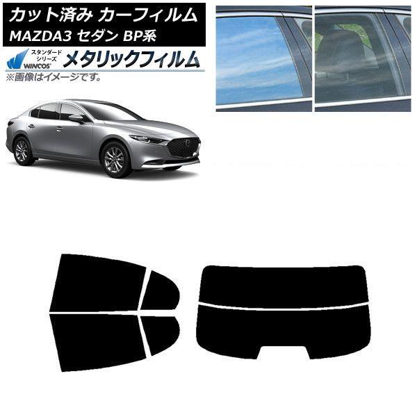 カーフィルム マツダ MAZDA3 BP系 セダン 2019年05月〜 リアセット(分割) WINCOS メタリック SL18 AP-WFWM0180-RDR2