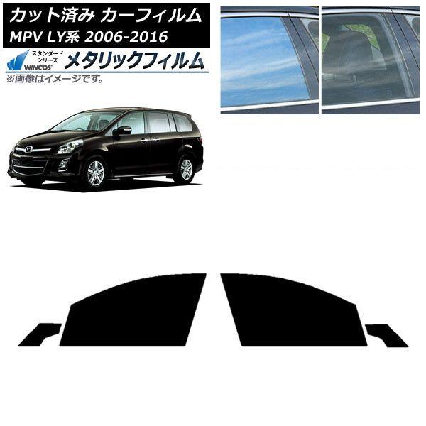 カーフィルム マツダ MPV LY系 2006年02月〜2016年03月 フロントドアセット WINCOS メタリック IR70HD AP-WFWM0181-FD