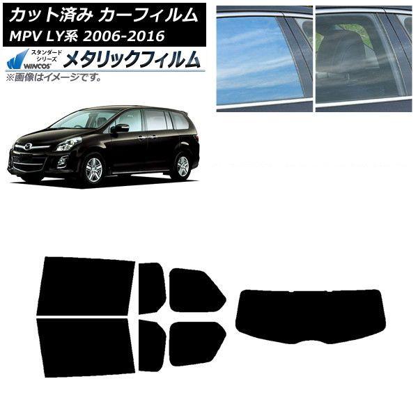 カーフィルム マツダ MPV LY系 2006年02月〜2016年03月 リアセット(1枚型) WINCOS メタリック IR70HD AP-WFWM0181-RDR1