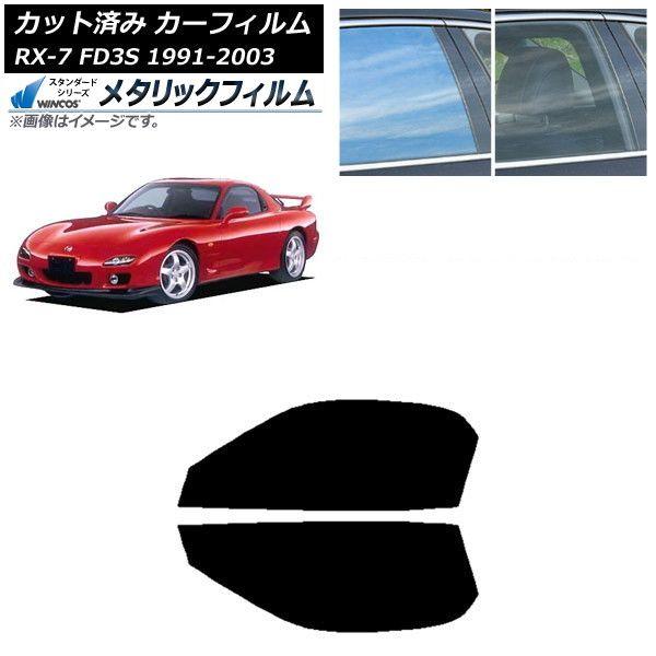 カーフィルム マツダ RX-7 FD3S 1991年12月〜2003年04月 フロントドアセット WINCOS メタリック SL18 AP-WFWM0182-FD