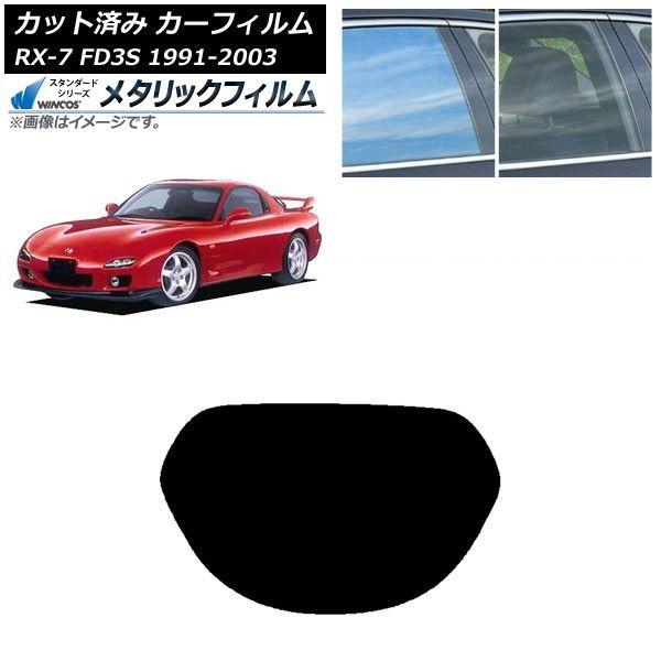 カーフィルム マツダ RX-7 FD3S 1991年12月〜2003年04月 リアガラス(1枚型) WINCOS メタリック SL18 AP-WFWM0182-R1