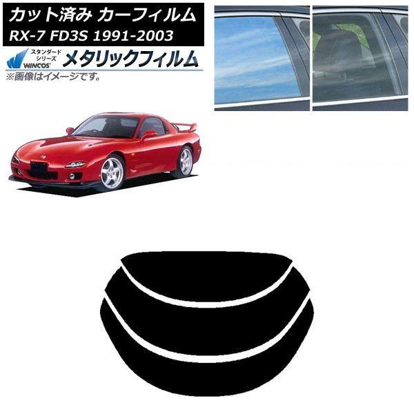 カーフィルム マツダ RX-7 FD3S 1991年12月〜2003年04月 リアガラス(分割) WINCOS メタリック SL18 AP-WFWM0182-R3