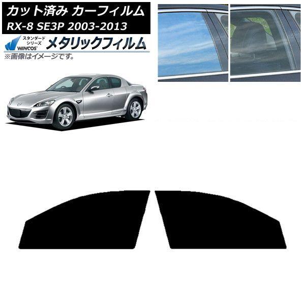 カーフィルム マツダ RX-8 SE3P 2003年05月〜2013年04月 フロントドアセット WINCOS メタリック SL18 AP-WFWM0183-FD