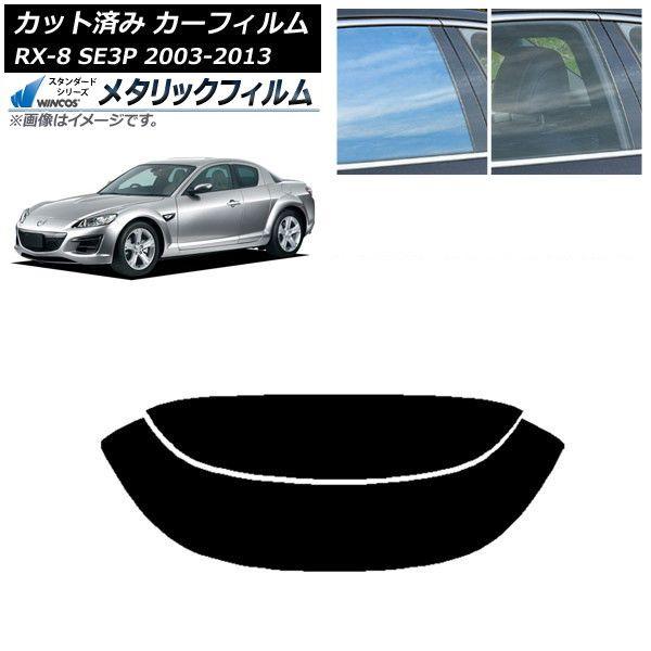 カーフィルム マツダ RX-8 SE3P 2003年05月〜2013年04月 リアガラス(分割) WINCOS メタリック SL18 AP-WFWM0183-R2